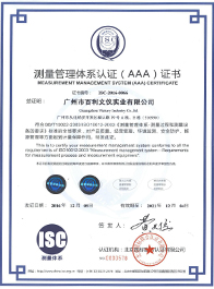 測量管理體系認(rèn)證（AAA）證書